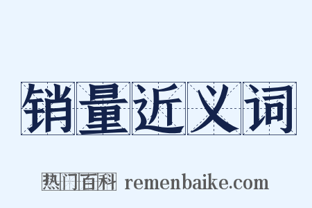 销量近义词是什么意思的图片